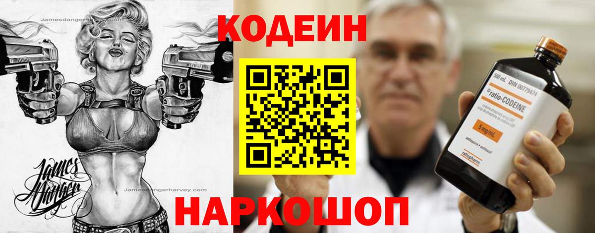 Кодеин напиток Lean (лин) Дятьково